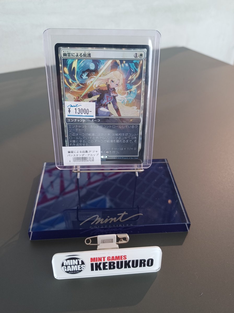 MINTGAMES池袋 商品情報】 《幽霊による庇護(ジャパンスタンダード