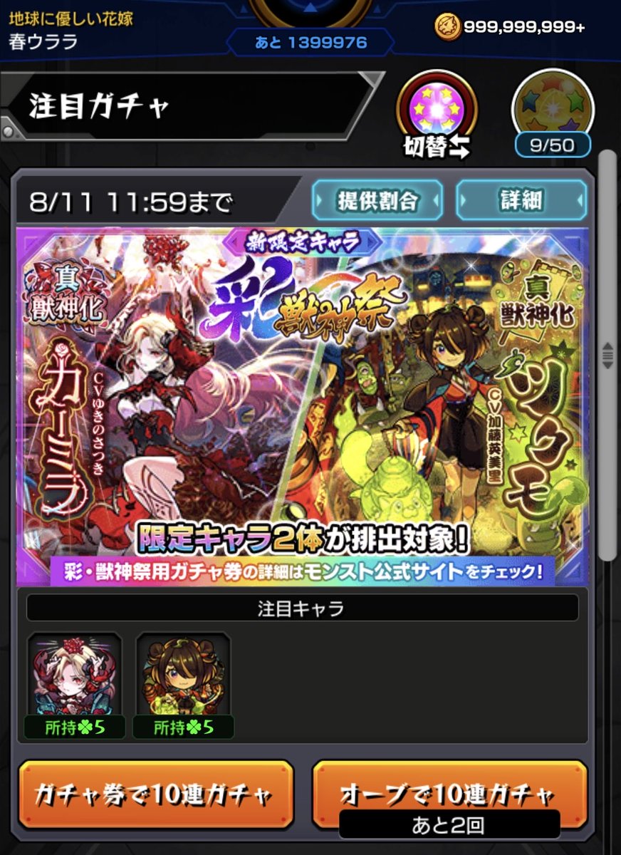 panpanUNOuraura's tweet photo. ツクモ狙いで20連引くつもりが10連でどっちも出ました
引きが強すぎる、、0.6%とは
#モンスト 
#彩獣神祭 https://t.co/m8MqGGa0Sa