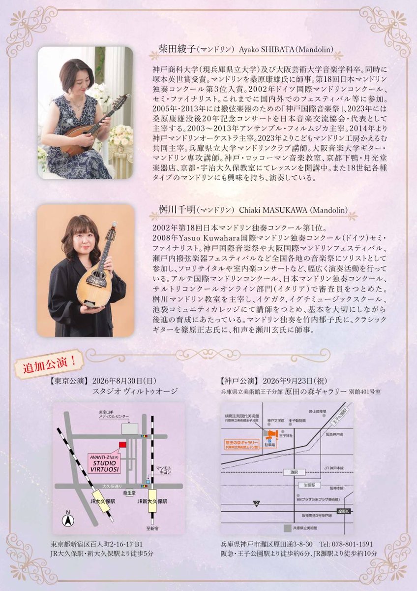 jmukanto's tweet photo. the Art of Mandolin Duo
マンドリンリサイタル
〈東京公演〉追加公演！
2026年8月30日 18:30開場18:45開演
スタジオヴィルトゥオージ
入場料:3000円/学生1000円

〈神戸公演〉
2026年9月23日 14:00開場14:30開演
原田の森ギャラリー
入場料:4000円/学生1000円 https://t.co/K0fPonMocl