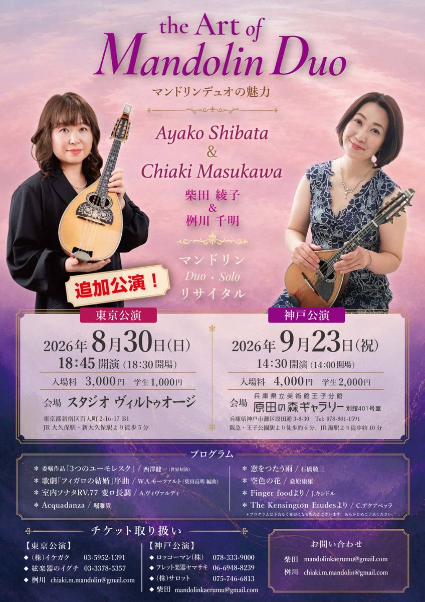 jmukanto's tweet photo. the Art of Mandolin Duo
マンドリンリサイタル
〈東京公演〉追加公演！
2026年8月30日 18:30開場18:45開演
スタジオヴィルトゥオージ
入場料:3000円/学生1000円

〈神戸公演〉
2026年9月23日 14:00開場14:30開演
原田の森ギャラリー
入場料:4000円/学生1000円 https://t.co/K0fPonMocl