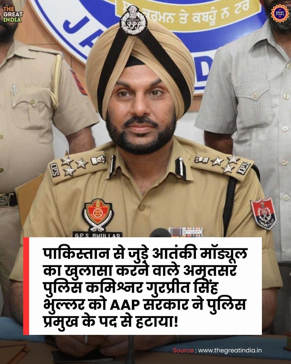 sachdev_sandeep's tweet photo. पंजाब सरकार ने अमृतसर के पुलिस कमिश्नर गुरप्रीत सिंह भullar का अचानक तबादला कर दिया है। यह कार्रवाई उनके उस खुलासे के कुछ ही दिनों बाद की गई है, जिसमें उन्होंने पाकिस्तान समर्थित दो आतंकी मॉड्यूल का भंडाफोड़ किया था। प्रेस कॉन्फ्रेंस के दौरान उन्होंने बताया था  @amitmalviya https://t.co/Gi81YVkJUy