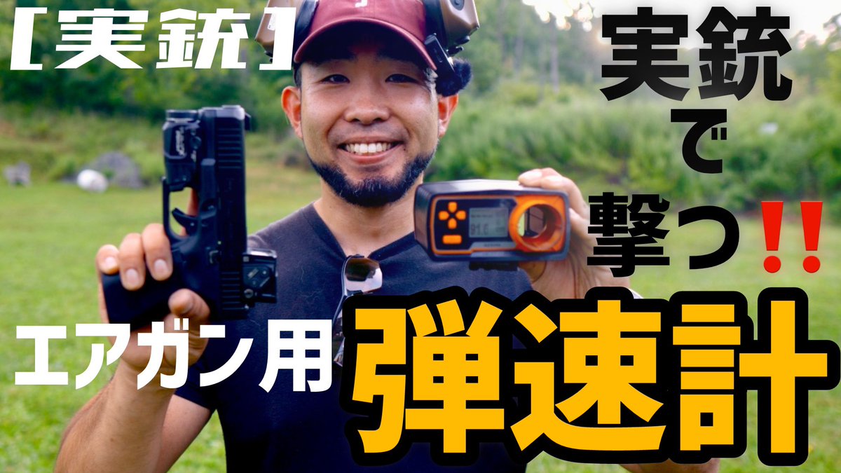 Satohunt1776's tweet photo. アマゾンせ買ったエアソフト用のs弾速計を実銃で撃ってきました💪

[実銃] Amazonで買ったエアガン用の弾速計を実銃で撃つ！！
https://t.co/KjY14TQiCw https://t.co/MZD8e7Cdq6