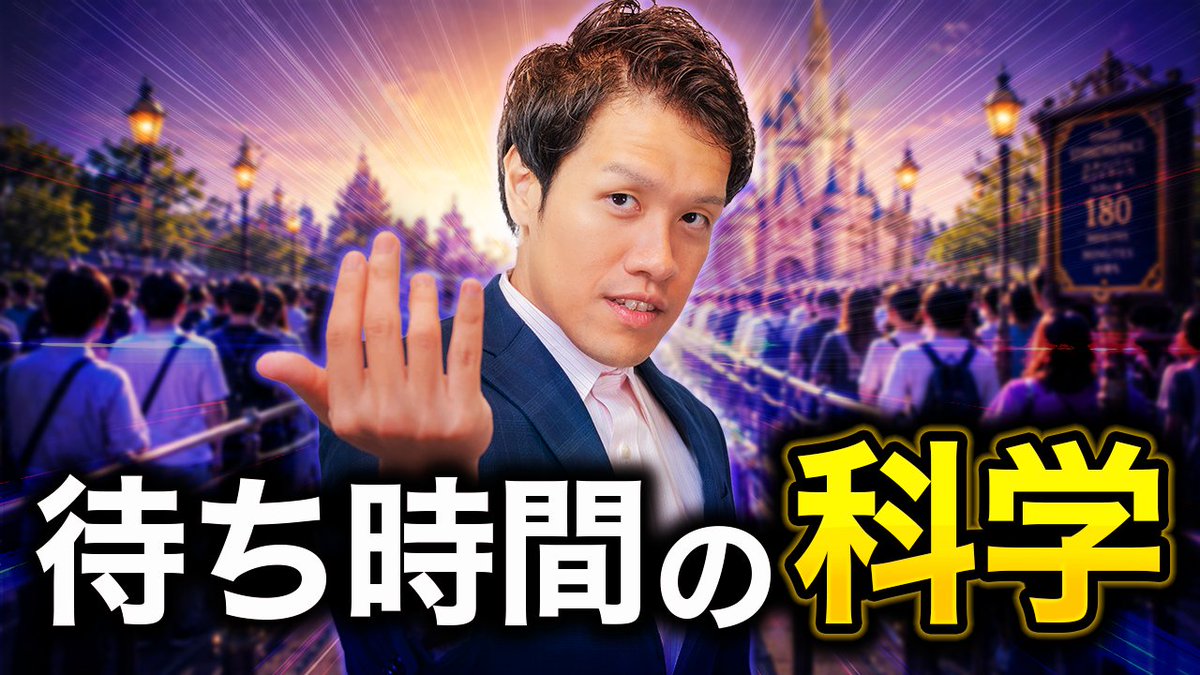 pedanticInc's tweet photo. #pedanticチャンネル 更新！
退屈な待ち時間、どうハックする？
あらゆる場面で発生する待ち時間の秘密に迫ります。

ディズニーは待ち時間をハックしている…？
https://t.co/3nCBvnWEKb https://t.co/FXH69aME3g