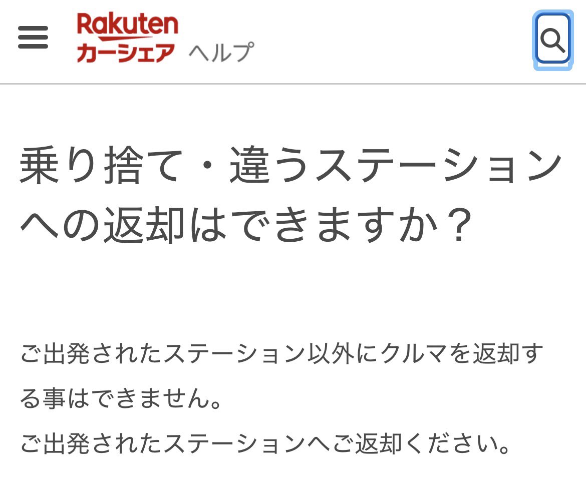 consommekick's tweet photo. 楽天カーシェア、一切乗り捨てできないのに「乗り捨て」で検索引っかかるんだが、、、ええんか、これ？ https://t.co/Hj3DNHWYML