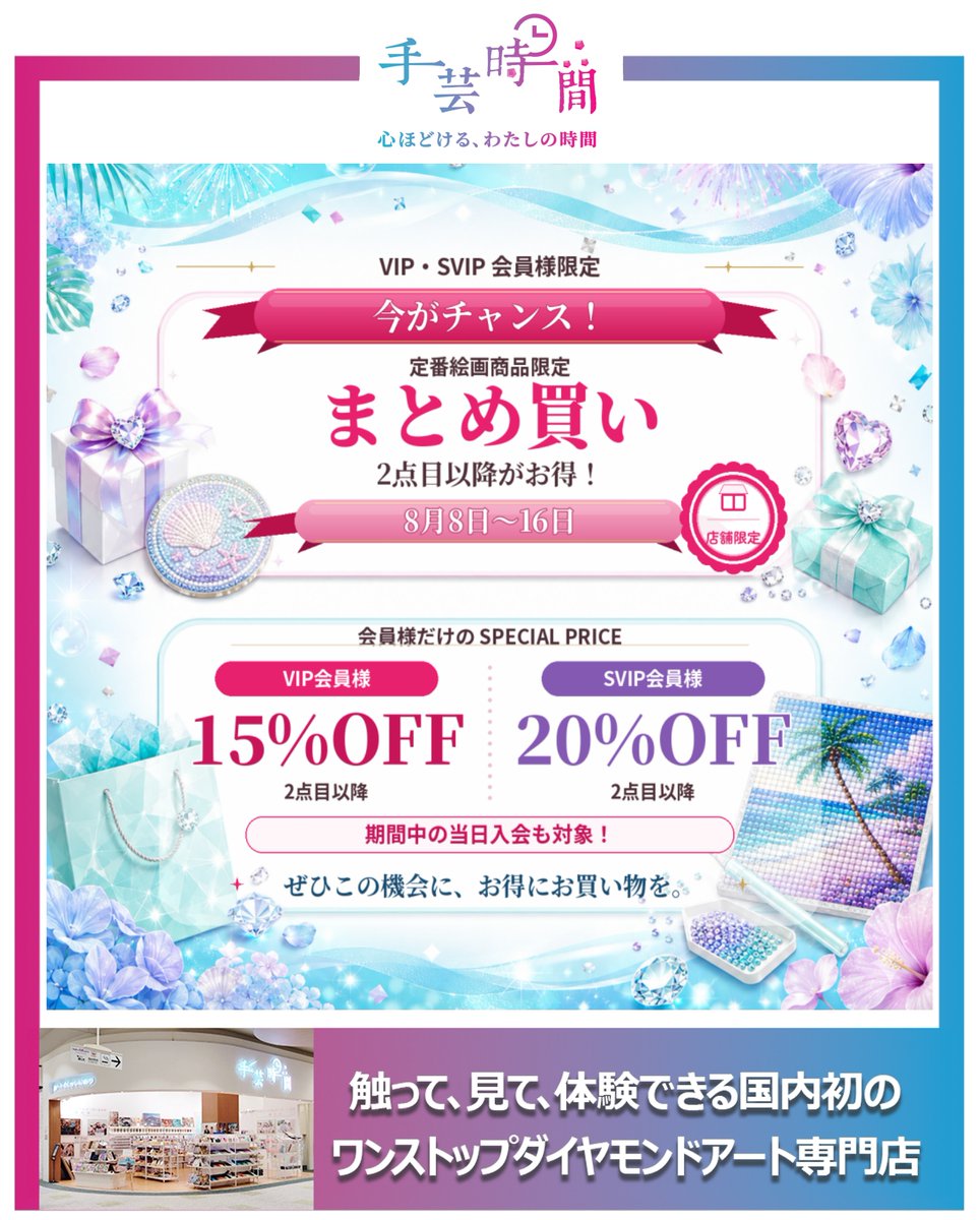 belsus2017's tweet photo. ＼今がチャンス！／
会員様限定「まとめ買いキャンペーン」開催中✨
📅 8月8日〜16日
🏬 手芸時間の店舗限定

期間中、定番絵画商品を2点以上お買い上げいただくと、2点目以降がさらにお得になります！
💗 VIP会員様
2点目以降 15％OFF

💜 SVIP会員様
2点目以降 20％OFF

期間中の当日入会も対象です✨
気になっていた作品や、夏休みに楽しみたい作品をまとめて選ぶチャンス！
ぜひこの機会に、お得にダイヤモンドアートをお楽しみください💎

※定番絵画商品限定のキャンペーンです。
※割引は2点目以降の商品に適用されます。
※1点目は通常の会員割引が適用されます。