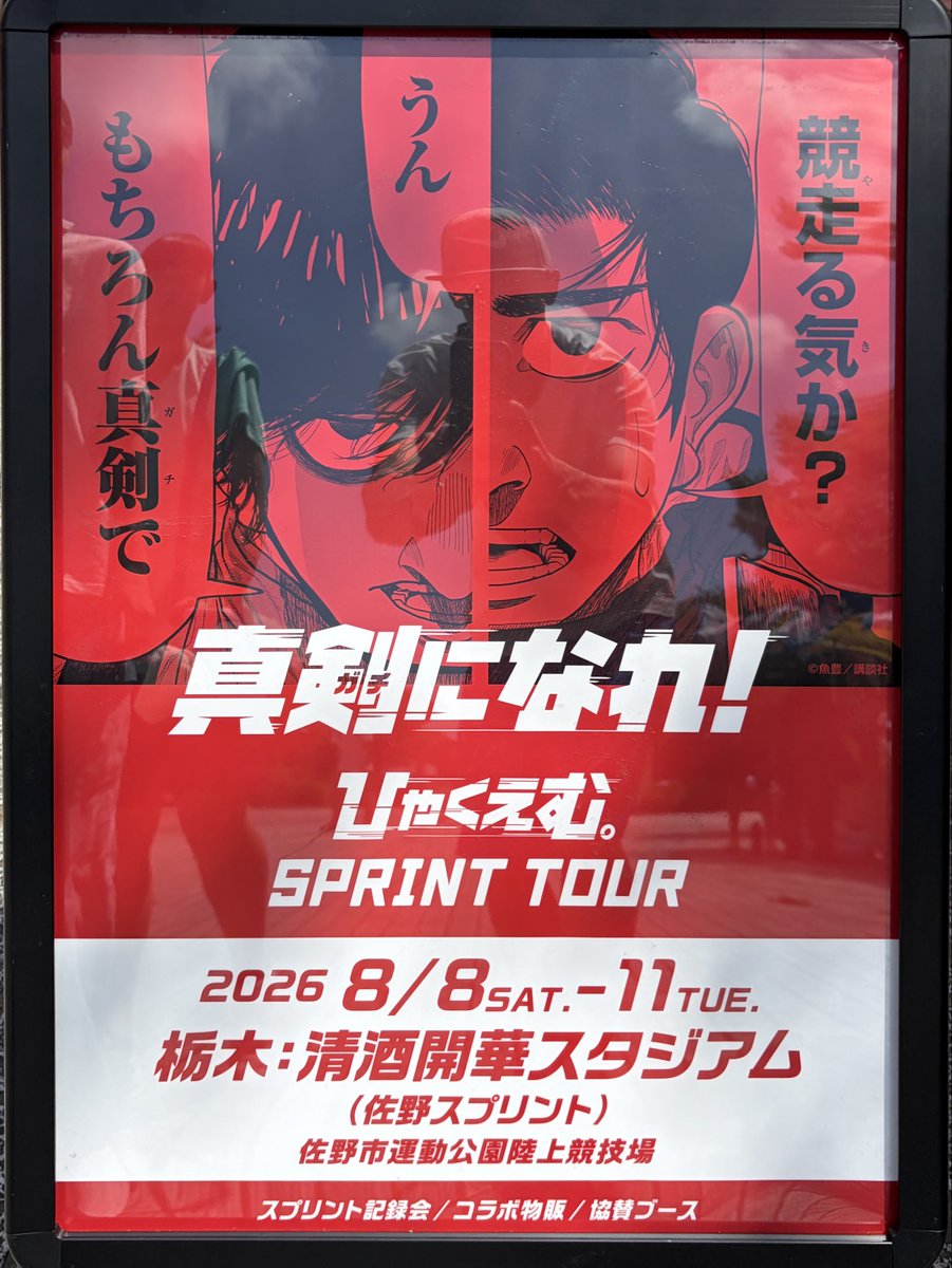 frecchoi's tweet photo. まさか地元競技場での大会でイベントがあるとは思わなかったな…
娘と行って課金してきました☺️
#ひゃくえむ。 https://t.co/Ncv4XFwXgS