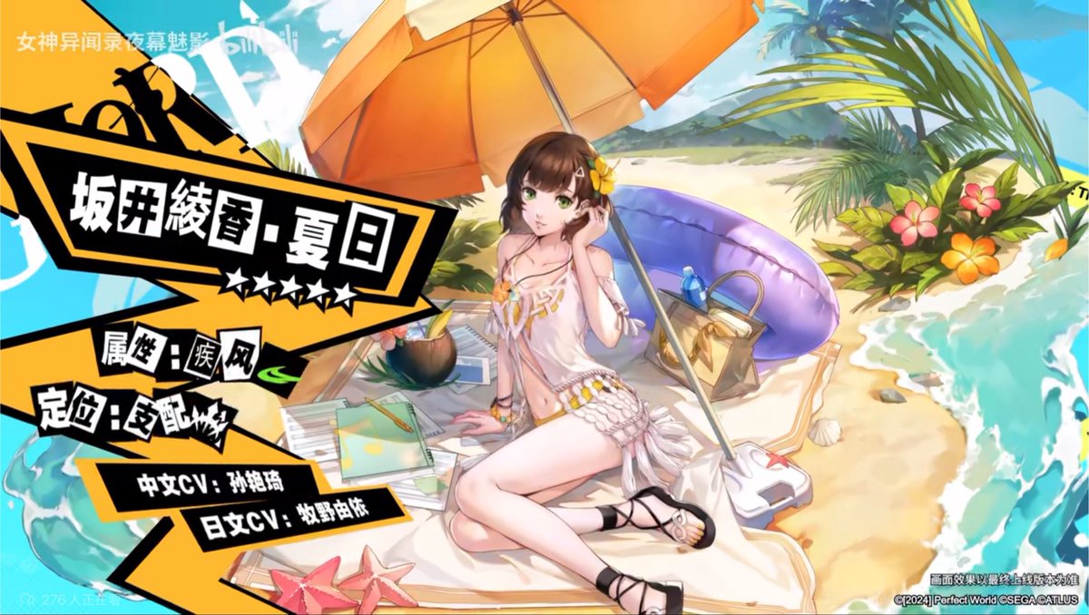 yoshizou_games's tweet photo. 【大陸版P5X情報】
8/13に実装される夏イベントの情報が公開されました！
今年の水着キャラは綾香と苺！

・水着コード（疾風/全体）
・夏イベント前半戦
・ジュスカロ/P5Dモナ復刻
・水着クローザーにイメジャリーコア

グロ版の夏が終わると大陸版の夏が始まる！コード可愛すぎる！ https://t.co/4bYFWsbOC4