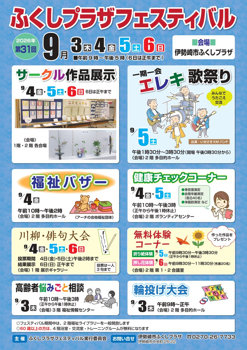 isesakishakyo's tweet photo. 【＃伊勢崎市ふくしプラザ】
☆第３１回ふくしプラザフェスティバル☆
いけ花・絵手紙など作品展示、福祉バザー、エレキ歌祭り♪盛りだくさんのイベントを開催します！皆さんお越しください(^^)/（0270-26-7733）
#伊勢崎市 #高齢者 #フェスティバル https://t.co/Z5ILNLSN7G