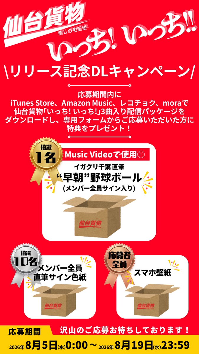 crownrecord's tweet photo. 【#仙台貨物】
／
DLキャンペーン開催中📣
＼

｢いっち! いっち!!｣3曲入り配信パッケージを対象ストアにてダウンロード&amp;ご応募いただくと抽選で、

＼＼⚾️MV使用 野球ボールが当たる✨／／

全員応募特典もあります🎁
ぜひご参加ください🚚

▼詳細/応募フォーム
https://t.co/fberbQtAli https://t.co/ncWUDud7hF