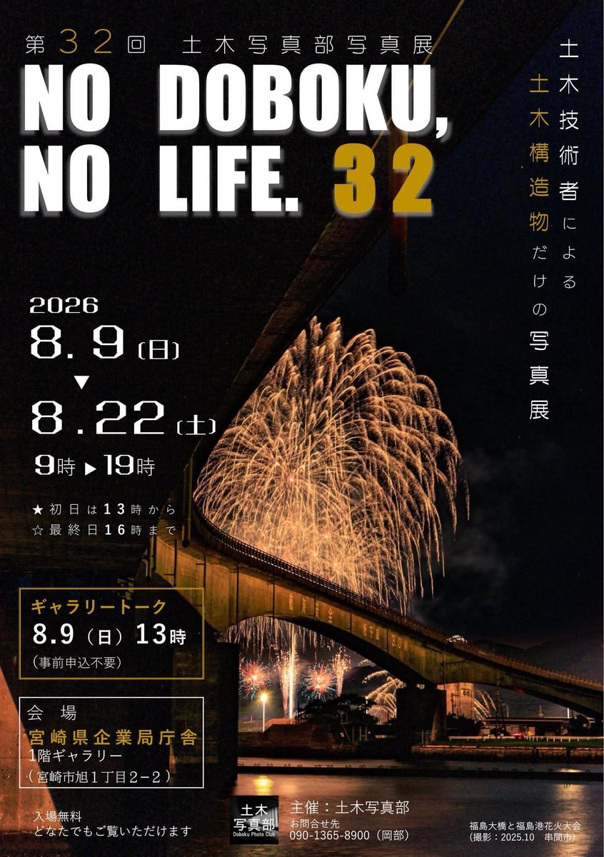 keikansan's tweet photo. 📸第32回土木写真部写真展（宮崎展）
　ぜひ、足をお運びください。

場所　宮崎県企業局ビル1階ギャラリー
日時　8月9日から22日（9時から19時）
　　　初日は13時から最終日は16時まで
※初日の13時より、ギャラリートークを開催！
#土木写真部写真展　#NoDobokuNoLife https://t.co/dCOcUbtoGm