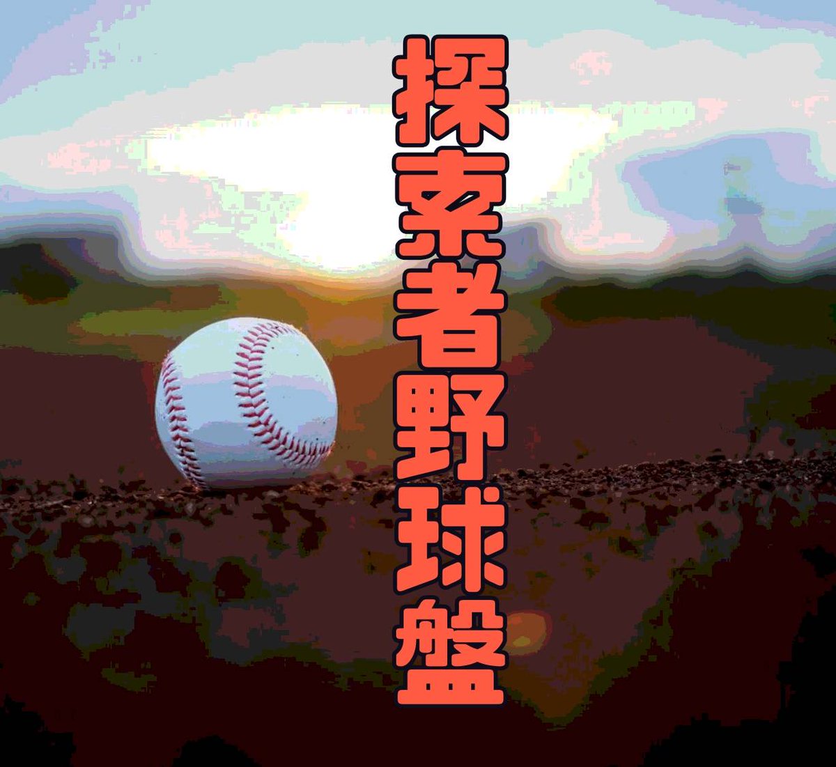 sasyotrpg's tweet photo. ◤　探索者野球盤　◢　

甲子園シーズンなので探索者同士で野球ができるミニゲームをつくりました！みんなで野球しよう！
※URLはツリー https://t.co/69voRxfgFh