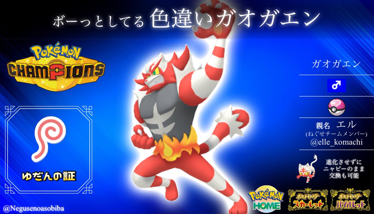 Negusenoasobiba's tweet photo. ボーっとしてる色違いガオガエン
1名様にプレゼント🎁

【応募方法】フォロー&amp;リポスト
【交換方法】ポケモンHOMEまたはSV
【締切】8月14日(金) 20:00

#ポケモン配布 #ポケモンSV
#ポケモンチャンピオンズ https://t.co/o3Bh5POx8k