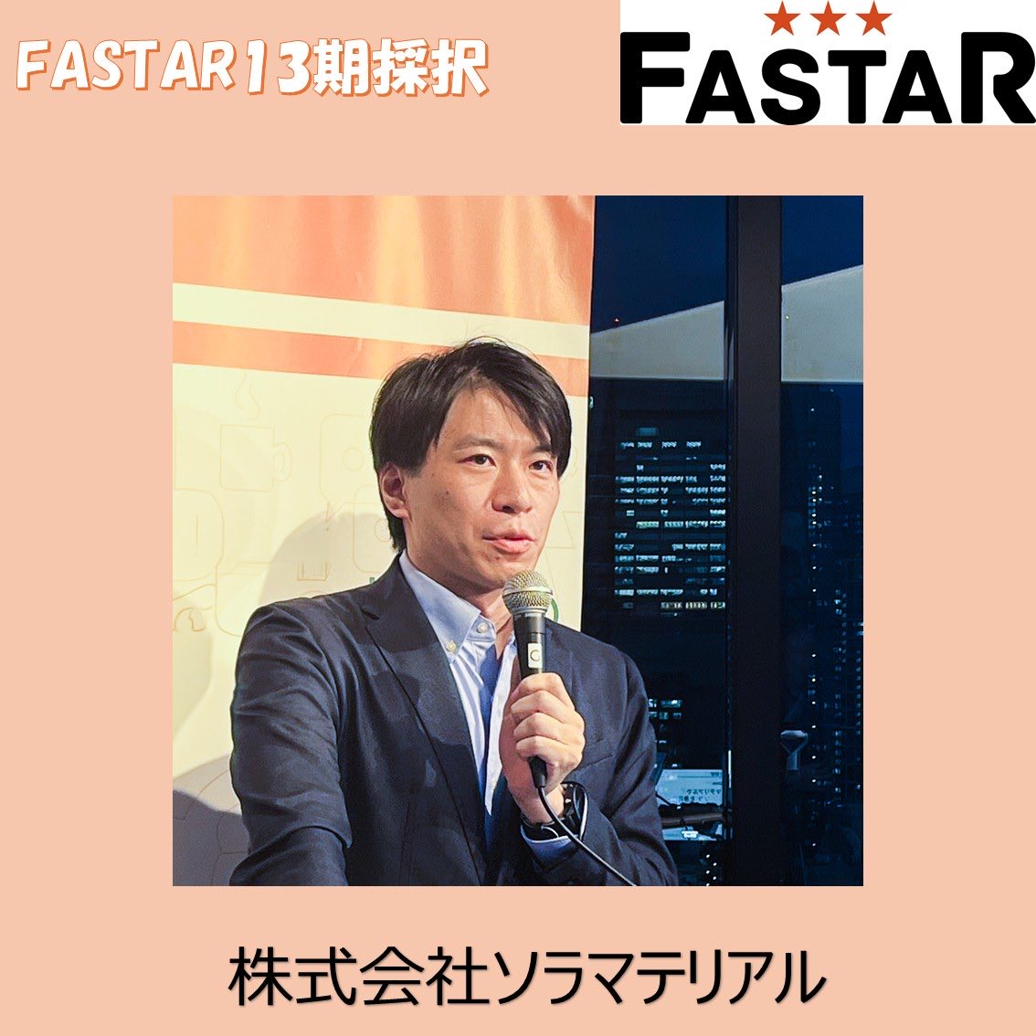 smrjfastar's tweet photo. 🌟#FASTAR 13期デモデイ 登壇企業紹介🌟
空気に浮くほど軽い素材で、宇宙機・航空機・ドローンの「重さの壁」を壊す【ソラマテリアル】
名大発ディープテック。電磁波を遮蔽し、熱と音を止める機能を"ほぼ空気の重さ"で実現。JAXAパートナースタートアップ登録🔥
#ディープテック
#スタートアップ
#新素材
