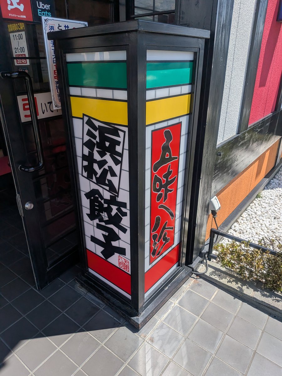 ChocolateVox's tweet photo. こないだ五味八珍の餃子をここで見かけてから久しぶりに行きたいなぁと思ってたんだよねー。
やっと来た😁
ひとみさん見てるかなぁ✨️
#五味八珍 https://t.co/9M6gVqCJ72