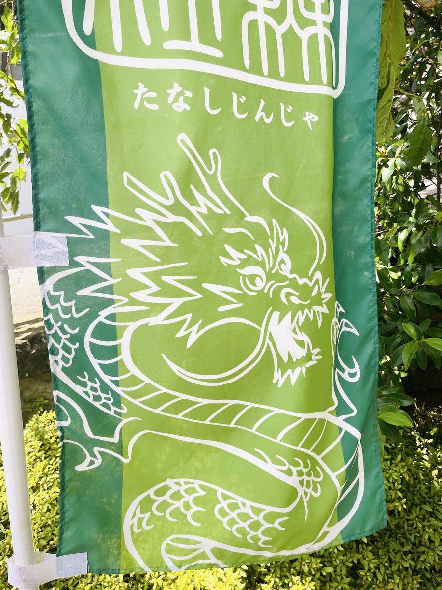 Kazami_Noriya's tweet photo. 本日多摩六都科学館で開催されるプラネタリウム公演のために都内に来てみたら、田無神社の近くだったことを初めて知って驚き！令和8年8月8日に龍の神社の田無神社に呼んでもらえたことは幸運でした🐉　#田無神社 #龍 https://t.co/JzpVKX0JO4