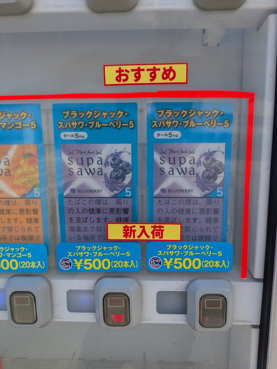YZvs51's tweet photo. 香川県小豆島の福田港にある中川たばこ店さんの自動販売機の商品入れ替えに来ました。

新たに入れた銘柄は「ブラックジャックスパサワブルーベリー🫐」「IQOS系」です！！

是非ご利用下さい！！

＃香川 #小豆島 ＃自動販売機 ＃たばこ #ブラックジャック  #IQOS ＃たばこ自販機 #新500円 https://t.co/XsgWYOFIrf