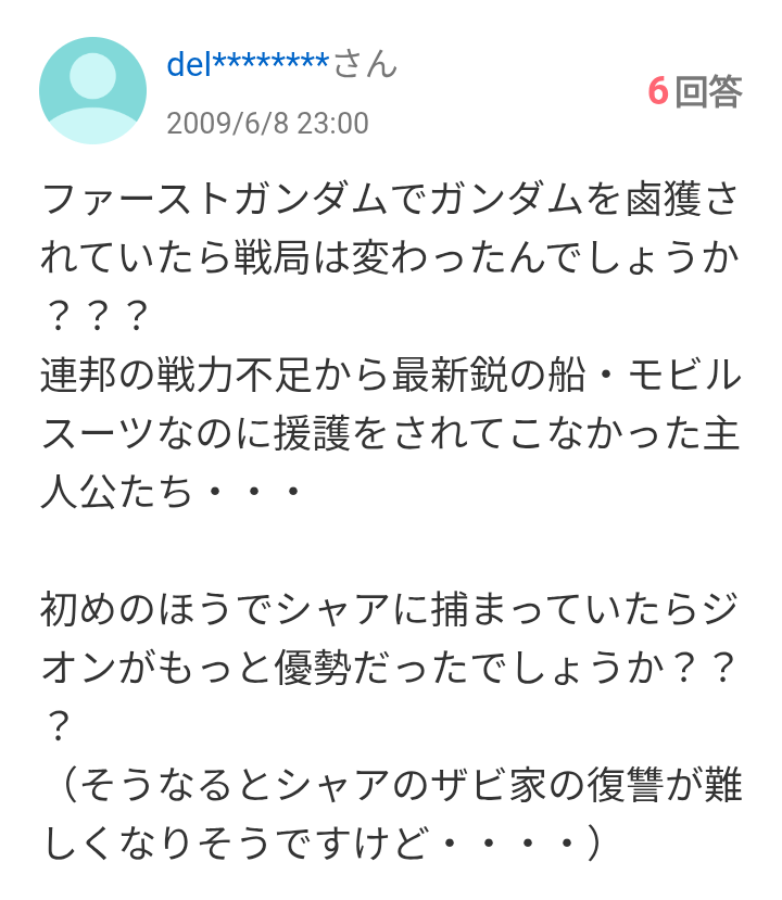 Shigerious's tweet photo. 2009年のYahoo知恵袋の質問者が、どんな顔でジークアクスを視聴していたか知りたい。 https://t.co/fY9s3eYZvc
