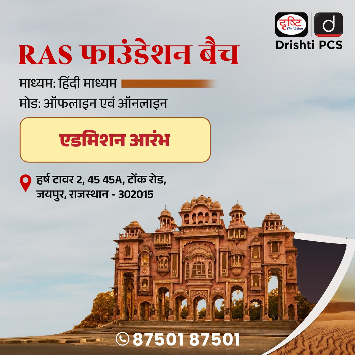 DrishtiPCS's tweet photo. RAS फाउंडेशन कोर्स
.
मोड: ऑफलाइन एवं ऑनलाइन
.
माध्यम: हिंदी
.
जयपुर शाखा
.
87501 87501
.
Link: https://t.co/4CEDoJE73s
#RAS #Jaipur #FoundationCourse #Rajasthan #DrishtiPCS https://t.co/xeCC9LEGZg