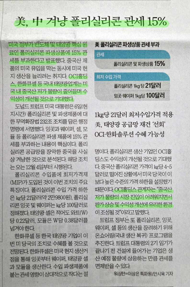 Myeongsu_bean's tweet photo. OCI홀딩스 호재 추가.
미국이 중국 겨냥 폴리실리콘 관세 15% 부과.

단기적으로는 호재입니다만
이런 무역 블록 형성이 
장기적으로 호재일까?
는 고민해봐야 하는 문제입니다.

중국산 폴리실리콘이 막히면 
그 외 폴리실리콘 가격이 높아질 수 있고
이러면 아예 폴리실리콘을 사용하지 않는 
박막형 태양광 패널이 사용될 수도 있습니다.
퍼스트솔라 $FSLR에게 유리한 환경일지도.

실제로 퍼스트솔라 주가는 저점에서 20% 이상 상승.
음.. 🤔

가격이 비싸지는 게 마냥 좋다고만 볼 순 없지요.
언제까지 좋을 것이냐? 이게 문제.
여러가지를 함께 봐야 합니다. 

기사출처: 한국경제