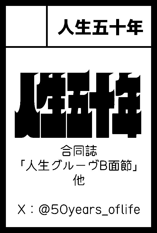 50years_oflife's tweet photo. 【お知らせ】

📅2026年12月13日（日）

📍東京ビッグサイト 

#COMITIA158 にて、サークル「人生五十年」で申し込みました🎧

12名参加の漫画合同誌を頒布する予定です🪿

題字：葛飾出身(@ahtamaraneze ) https://t.co/hMg8xiPkju
