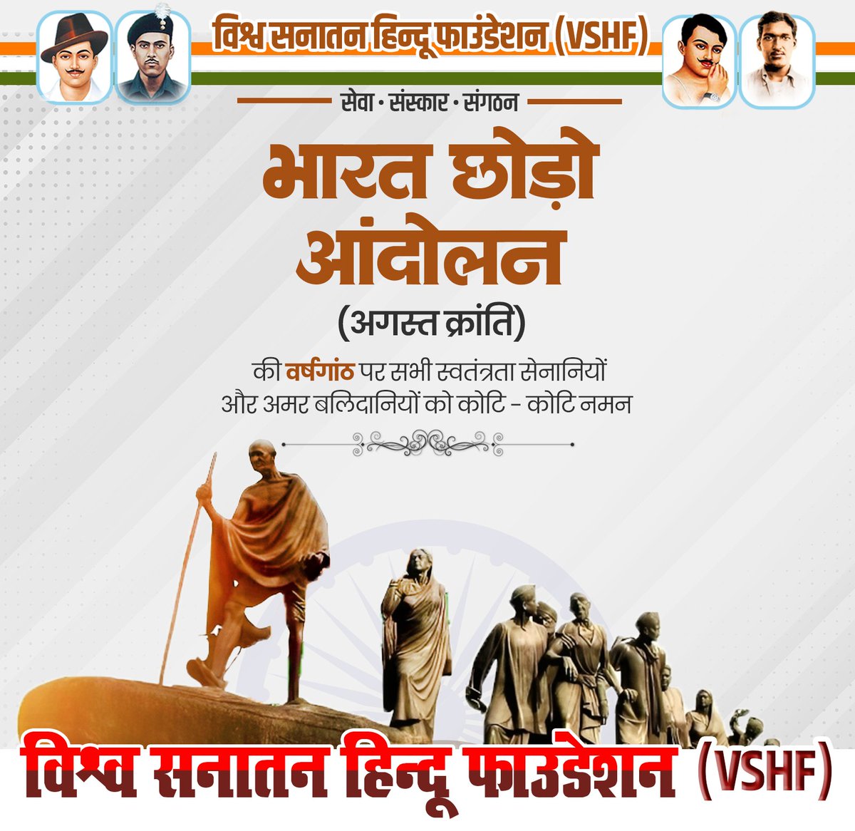 vshfhindu's tweet photo. भारत छोड़ो आंदोलन (अगस्��� क्रांति)
की वर्षगांठ पर सभी स्वतंत्रता सेनानियों और अमर बलिदानियों को कोटि-कोटि नमन https://t.co/4yyHSIDSaf