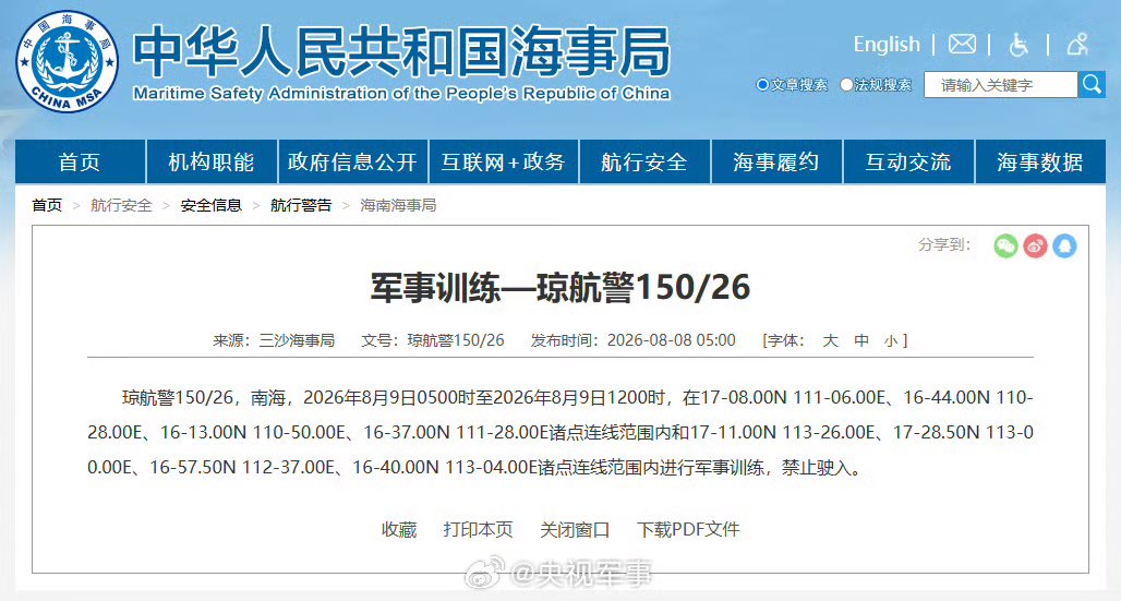 Estrela_Jing's tweet photo. 【航行警告！#南海海域军事训练#】据中国海事局网站消息，三沙海事局发布航行警告，8月9日5时至12时，南海部分海域进行军事训练，禁止驶入。 https://t.co/e1cI47n9re