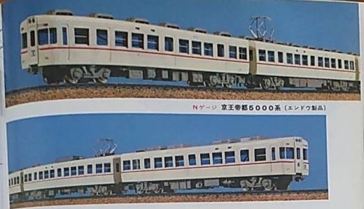 エンドウNゲージの京王5000系・おぼえていますか～ ※写真は鉄道模型