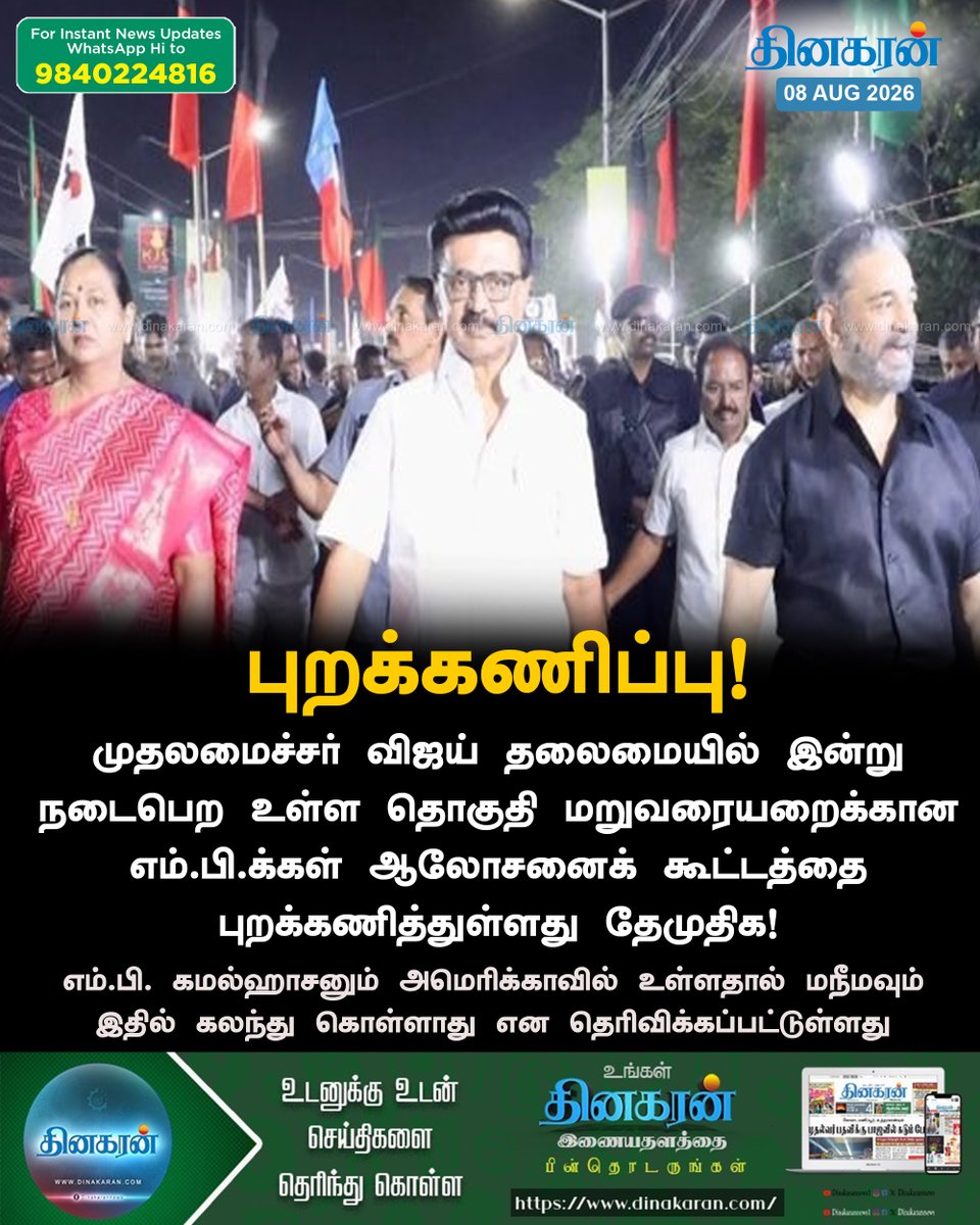 DinakaranNews's tweet photo. எம்.பி.க்கள் ஆலோசனைக் கூட்டத்தை புறக்கணித்த தேமுதிக மற்றும் மநீம!

#DMDK | #MNM | #Delimitation | #DinakaranNews https://t.co/kd8lAc20AG