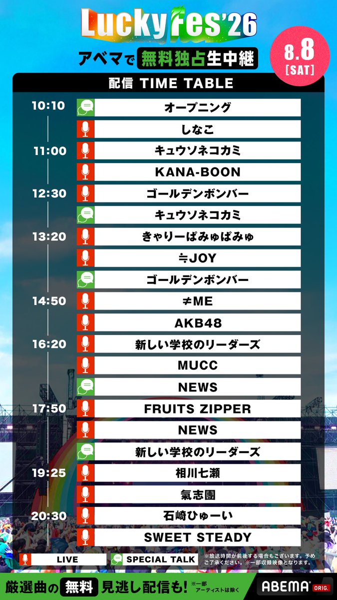 NEWS0915_music's tweet photo. ⋰
#LuckyFes ’26
本日8/8(土) #NEWS 出演!!!
⋱

3年目のLuckyFesも
みなさんと最高の時間に👊🔥

おうちからはABEMA配信でお楽しみください！
出演前トークもお見逃しなく🗣️
▶️https://t.co/7bLZKiW8jO

@luckyfm_fes https://t.co/Q5mprakc8r