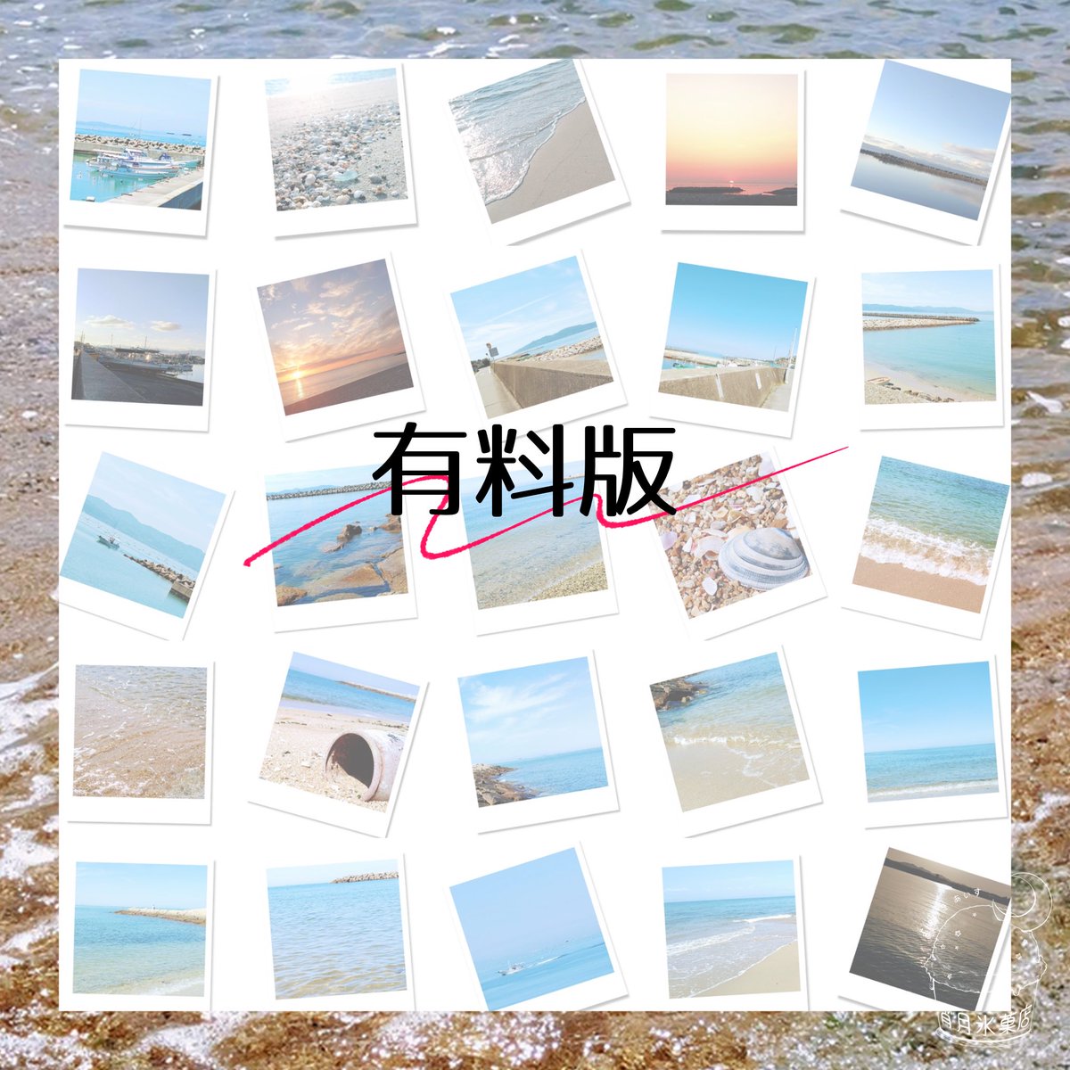 yoiduki_ice's tweet photo. ポラロイド風素材 第2弾📷
今回は全部海！海だけで25枚もある。すべて私が撮影したものです🌊🌊🌊
影なしver.は常に無料。お部屋やディスプレイ等に使ってください！

【一部無料】海のポラロイド風素材 | 宵月氷菓店 https://t.co/1u1SiKdpfa https://t.co/FFDtkFPQHa