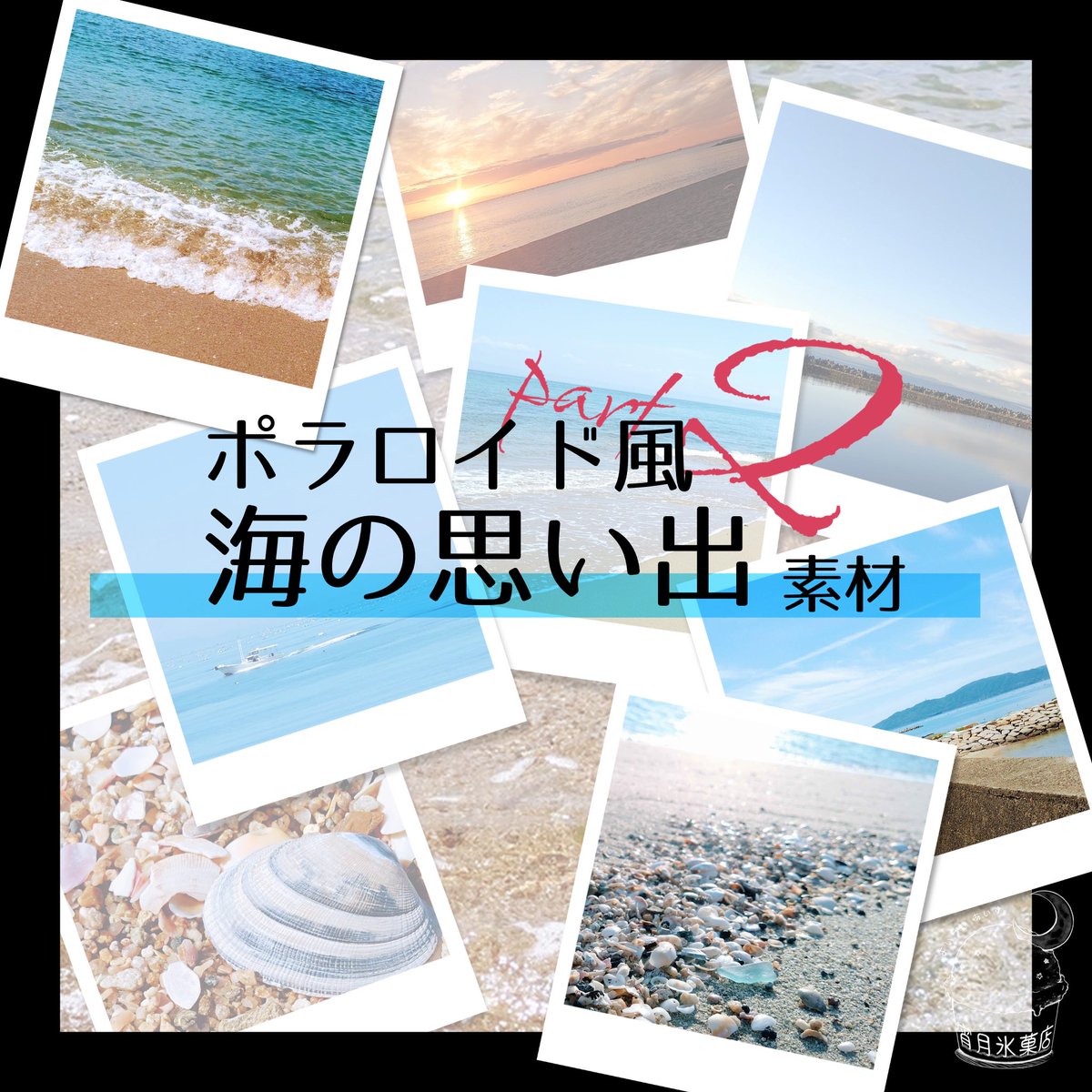 yoiduki_ice's tweet photo. ポラロイド風素材 第2弾📷
今回は全部海！海だけで25枚もある。すべて私が撮影したものです🌊🌊🌊
影なしver.は常に無料。お部屋やディスプレイ等に使ってください！

【一部無料】海のポラロイド風素材 | 宵月氷菓店 https://t.co/1u1SiKdpfa https://t.co/FFDtkFPQHa