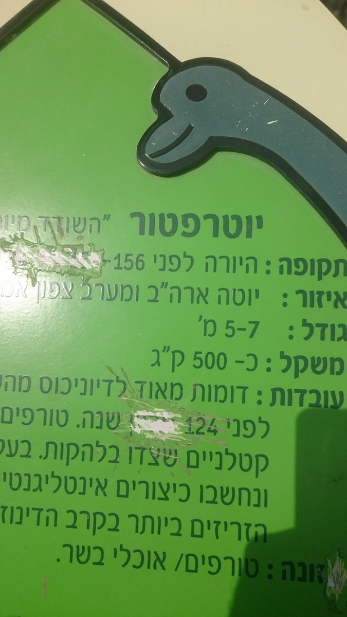 JeffLebowski58's tweet photo. @moshebs11 קורה כל קיץ בתקופת בין הזמנים. לפני כמה שנים הם מחקו מהשלטים של תצוגת הדינוזאורים בפארק ענבה את העובדות שפחות מסתדרות להם. https://t.co/1Hrp1ZxaUO