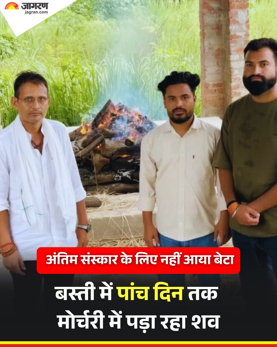 JagranNews's tweet photo. जिस बेटे को नौ महीने कोख में रखकर मां ने जिंदगी दी, उसी बेटे के इंतजार में मां की आंखें जिंदगी की आखिरी सांस तक दरवाजे पर टिकी रही। जुबान पर आखिरी वक्त तक बेटे का नाम था, दिल में बस एक उम्मीद थी कि बेटा आएगा, मां को अपने साथ ले जाएगा। 

लेकिन वक्त गुजरता गया और बेटा नहीं आया। बस्ती की इस मां ने जिंदगी में तो बेटे की राह देखी ही मौत के बाद भी पांच दिन तक मर्चरी में अपने वारिस का इंतजार करती रही।

आखिरकार जब खून का रिश्ता नहीं पहुंचा, तो एक गैर ने बेटे का फर्ज निभाया मां के शव को कंधा दिया और मुखाग्नि देकर अंतिम विदाई दी। ये कहानी सिर्फ एक मां सीमा की मौत की नहीं ये सवाल है उस रिश्ते से, जिसके लिए मां ने पूरी जिंदगी कुर्बान कर दी।

हर्रैया नगर पंचायत के आसरा आवास का एक छोटा सा कमरा जहां जिंदगी के आखिरी पड़ाव पर पहुंच चुकी एक बुजुर्ग महिला और एक वृद्ध पुरुष बेहद दयनीय हालत में मिले थे। 

करीब 25 दिन पहले पड़ोसियों की सूचना पर सेवा समर्पण भाव परिवार संस्था की टीम वहां पहुंची थी। दोनों बुजुर्ग करीब 20 दिनों से भूख और बीमारी से बेहाल थे। हालात देखकर संस्था के कार्यकर्ताओं ने पुलिस और स्वास्थ्य विभाग की मदद ली और दोनों को हर्रैया सीएचसी पहुंचाया।

हालत गंभीर होने पर दोनों को जिला अस्पताल बस्ती रेफर कर दिया गया। बुजुर्ग महिला का शव करीब पांच दिनों तक मर्चरी में रखा रहा। 29 जुलाई को डाक्टर ने महिला को मृत घोषित कर दिया था। 

आखिरकार सेवा समर्पण भाव परिवार के प्रमुख दिलीप पाण्डेय आगे आए। उन्होंने बुजुर्ग महिला को अपना मानकर अंतिम संस्कार की जिम्मेदारी उठाई।

बस्ती के पौराणिक मूड़घाट पर वैदिक मंत्रोच्चार के बीच महिला को मुखाग्नि दी, जिस मां को आखिरी वक्त में अपने बेटे के कंधे का इंतजार था, उसे आखिरकार एक गैर ने कंधा दिया। 

अंतिम संस्कार के दौरान संस्था के सत्यम मिश्रा, राहुल गौतम, उमंग पाण्डेय समेत कई कार्यकर्ता मौजूद रहे।

बस्ती की ये कहानी शायद एक सवाल छोड़ जाती है, रिश्ते आखिर खून से बड़े होते हैं या इंसानियत से। बताया जाता है कि सीमा दूसरी शादी थी। 

पहली शादी छावनी के बछईपुर गांव में हुई थी। एक बेटा पैदा हुआ। पति की मृत्यु के बाद उसने दूसरी शादी की। चार वर्ष पहले दुर्घटना में दूसरे पति दिलीप की मौत हो गई। उसके बाद यह बेसहरा हुईं तो कुछ लोगों ने हर्रैया के आसरा भवन में जगह दिलवा दी थी।

#UP #Basti #JagranNews #LastRites