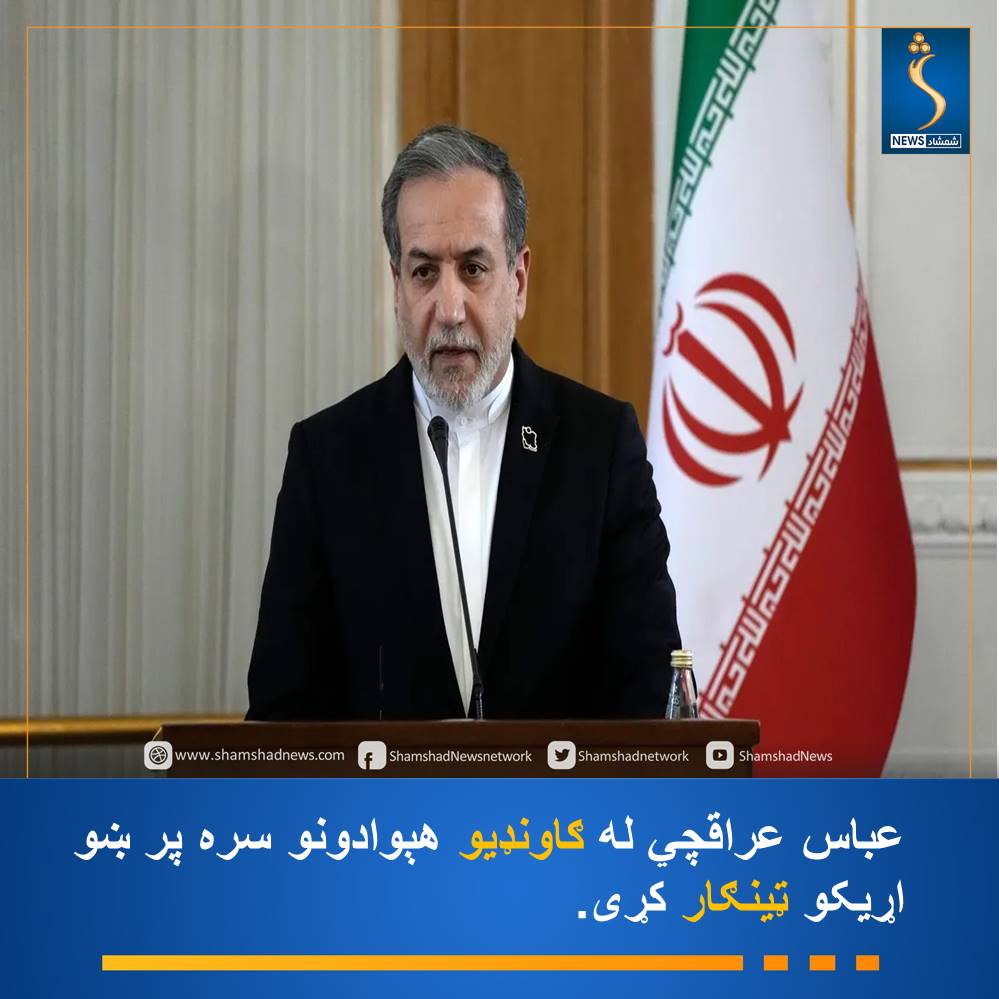 Shamshadnetwork's tweet photo. د ایران بهرنیو چارو وزیر عباس عراقچي له ګاونډیو هېوادونو سره پر ښو اړیکو ټینګار کړی او زیات کړې ، چې د سیمې هېوادونه باید پر خپلو وړتیاوو تکیه وکړي او د ریښتینې ورورولۍ او متقابلې همکارۍ لاره خپله کړي.
عراقچي په خپله اېکس پاڼه لیکلي، د ایران وسله‌والو ځواکونو د نړۍ د تر ټولو پرمختللي پوځي ځواک پر وړاندې خپله وړتیا او اقتدار ثابت کړی.
#شمشادنیوز #shamshadnews