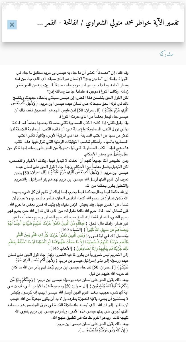 WrwhyQlby's tweet photo. وَمُصَدِّقًا لِّمَا بَيْنَ يَدَيَّ مِنَ التَّوْرَاةِ وَلِأُحِلَّ لَكُم بَعْضَ الَّذِي حُرِّمَ عَلَيْكُمْ ۚ وَجِئْتُكُم بِآيَةٍ مِّن رَّبِّكُمْ فَاتَّقُوا اللَّهَ وَأَطِيعُونِ (٥٠) آل عمران https://t.co/7eTpjQlW52