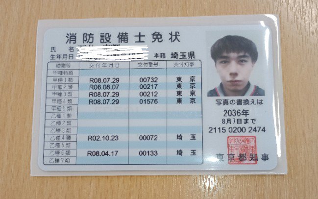 kamokuou's tweet photo. 消防設備士の免状届いた

設備士ロードの途中経過
建築設備士の為の学習
■試験結果
既保有 乙4
1月 甲1 合格💮
2月 乙6 合格💮
3月 甲2 不合格😭
4月 甲3 合格💮
5月 甲4 合格💮
6月 甲2 合格💮←今ここ
8月 建築設備士 予定 https://t.co/ZTiuxV9FBQ