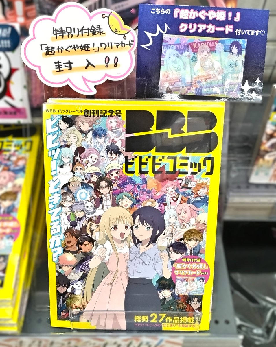 numazu_gema's tweet photo. 【書籍】

『ビビビコミック創刊記念号』

＼💗💛好評発売中💛💗／

🔴特別付録🔴
「超かぐや姫」クリアカード付❣️

「超かぐや姫！」の"その後"を描く
「超かぐやメシ！」他27作品が掲載💞

お求めのお客様はぜひ当店へ🌙

#夏は超かぐや姫
#CosmicPrincessKaguya #超かぐやメシ https://t.co/0I14ZT6wk7