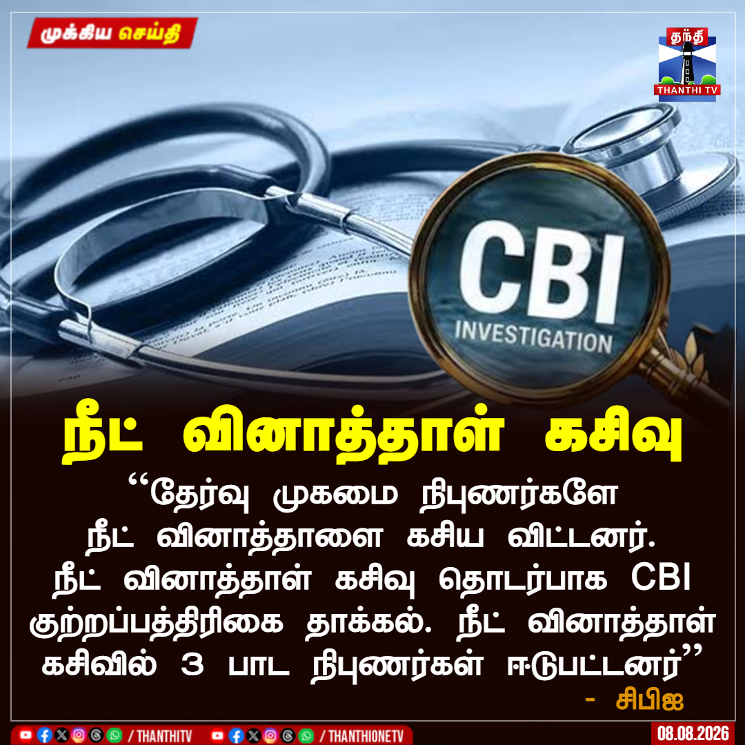 ThanthiTV's tweet photo. ``தேர்வு முகமை நிபுணர்களே நீட் வினாத்தாளை கசிய விட்டனர்.
நீட் வினாத்தாள் கசிவு தொடர்பாக CBI குற்றப்பத்திரிகை தாக்கல். நீட் வினாத்தாள் கசிவில் 3 பாட நிபுணர்கள் ஈடுபட்டனர்'' - CBI
#CBI #NEET #questionpaper https://t.co/NpNK40c7KD
