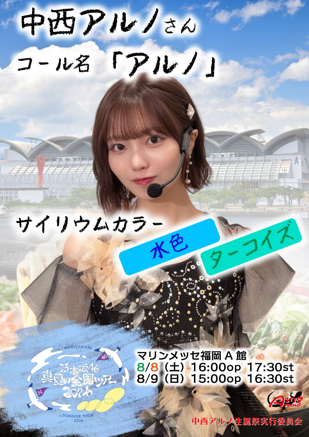 中西アルノ 生誕祭実行委員会 (@nogizaka5ki07) / X