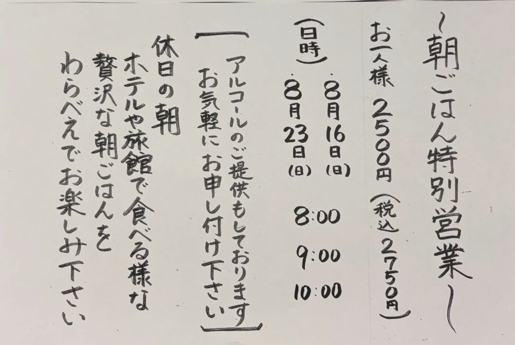 warabee6777's tweet photo. 今月も朝ごはん営業致します🈺

ご予約お待ちしております

#higao
#朝ごはん
#朝活 https://t.co/FnLExF6HEb