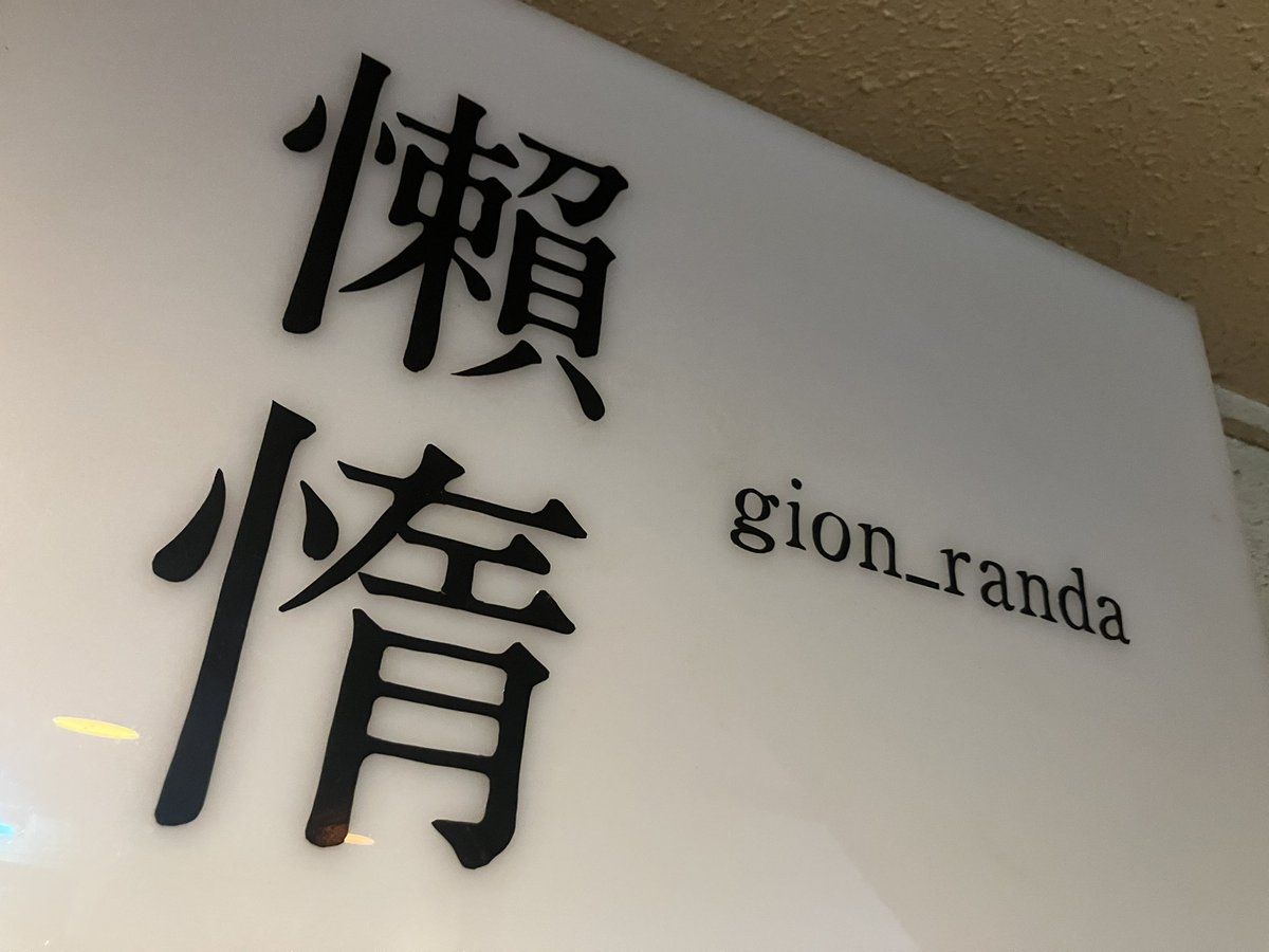 hatchgionbc's tweet photo. 文学スナック『#懶惰』@gion_randa 扉外『#京都 #祇園 文学間借り店』は8日現在『#moco』『#ガジラ通信』『#IVEN』『#ならっきーの推し活』『#うたらば』『#ながものがたり』『#gatta』を追加設置。皆様、ぜひ
#フリーペーパー #フリーマガジン #ローカルメディア #フリーペーパー専門店 https://t.co/3dNEX5BlOY