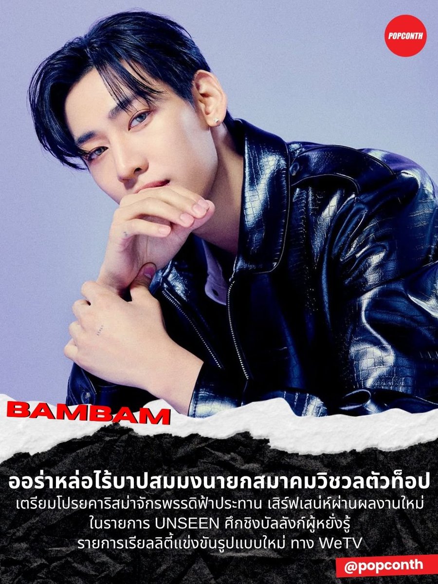 popconth's tweet photo. 🔴 ออร่าหล่อไร้บาปสมมงนายกสมาคมวิชวลตัวท็อป #BamBam 🐍 🔮 เตรียมโปรยคาริสม่าจักรพรรดิฟ้าประทาน เสิร์ฟเสน่ห์ผ่านผลงานใหม่ ในรายการ UNSEEN ศึกชิงบัลลังก์ผู้หยั่งรู้ รายการเรียลลิตี้แข่งขันรูปแบบใหม่ ทาง WeTV ❤️🖤💚

#Unseen2026 #ศึกชิงบัลลังก์ผู้หยั่งรู้ https://t.co/SkpsmztdRP