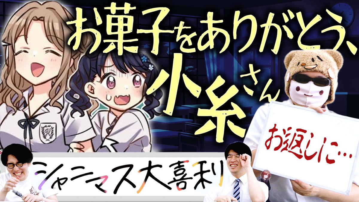 otogiritoaitsu's tweet photo. 【🍬動画投稿🍬】

　　＼＼　 \ 　/ 　／／

      🐦シャニマス大喜利🐦

　　／／　 /　 \　 ＼＼

🔽ご視聴はこちら🔽
https://t.co/TGQWrsj1m7

＝＝＝＝＝
☆恐怖‼️小糸の上級生‼️
☆放クラ来たのに冷めてる奴‼️
☆if世界線の #オギアイ ……⁉️
＝＝＝＝＝

#大と喜利とアイツ https://t.co/4OKh6nEX7T
