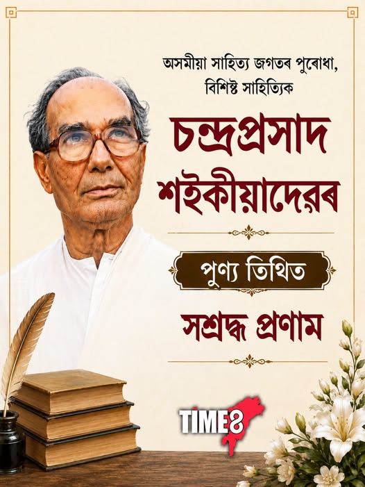 TIME8News's tweet photo. -অসমীয়া সাহিত্য জগতৰ পুৰোধা, বিশিষ্ট সাহিত্যিক চন্দ্ৰপ্ৰসাদ শইকীয়াদেৱৰ পূণ্য তিথিত সশ্ৰদ্ধ প্ৰণাম
#assm https://t.co/U68oZq3ObG