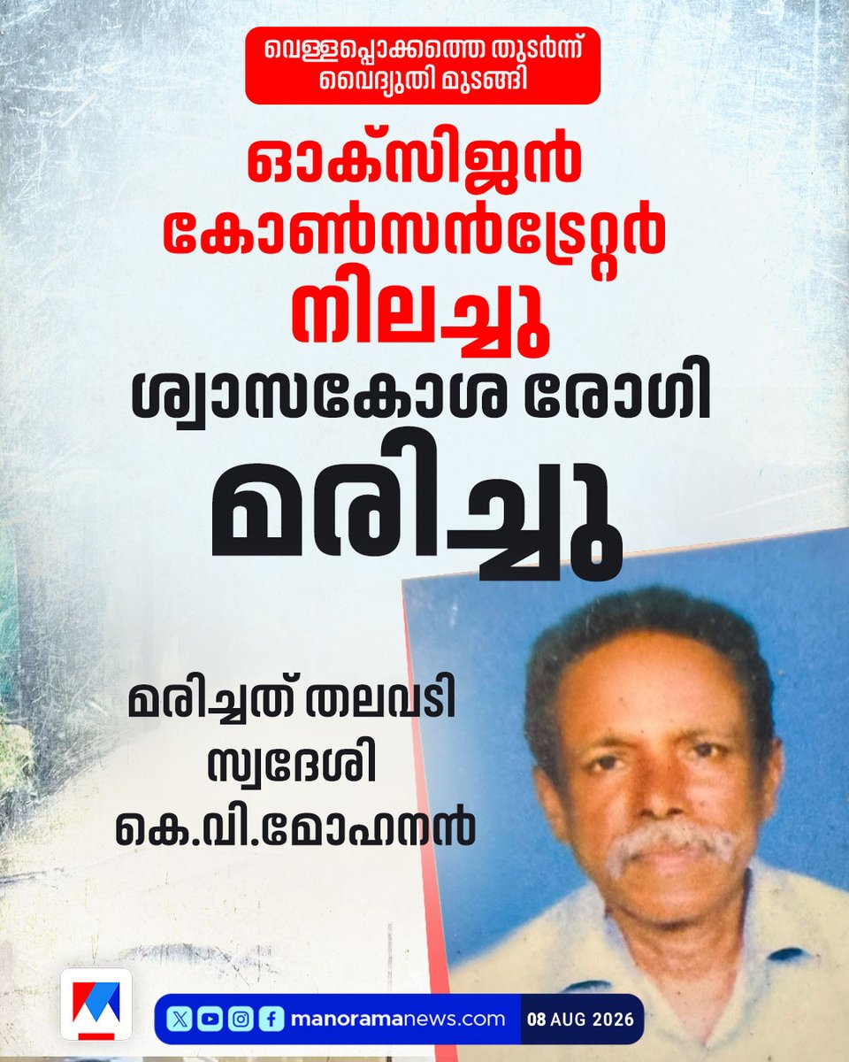 manoramanews's tweet photo. ദീർഘകാലമായി ശ്വാസകോശ രോഗത്തിന് ചികിത്സയിലായിരുന്നു
#oxigen #poweroutage #keralafloods https://t.co/D0ntXZwopJ