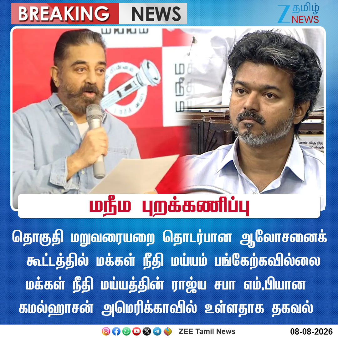ZeeTamilNews's tweet photo. #BreakingNews  | மநீம புறக்கணிப்பு

#KamalHaasan | #MNM | #CMVijay | #zeetamilnews https://t.co/ZtiTSdxRJs