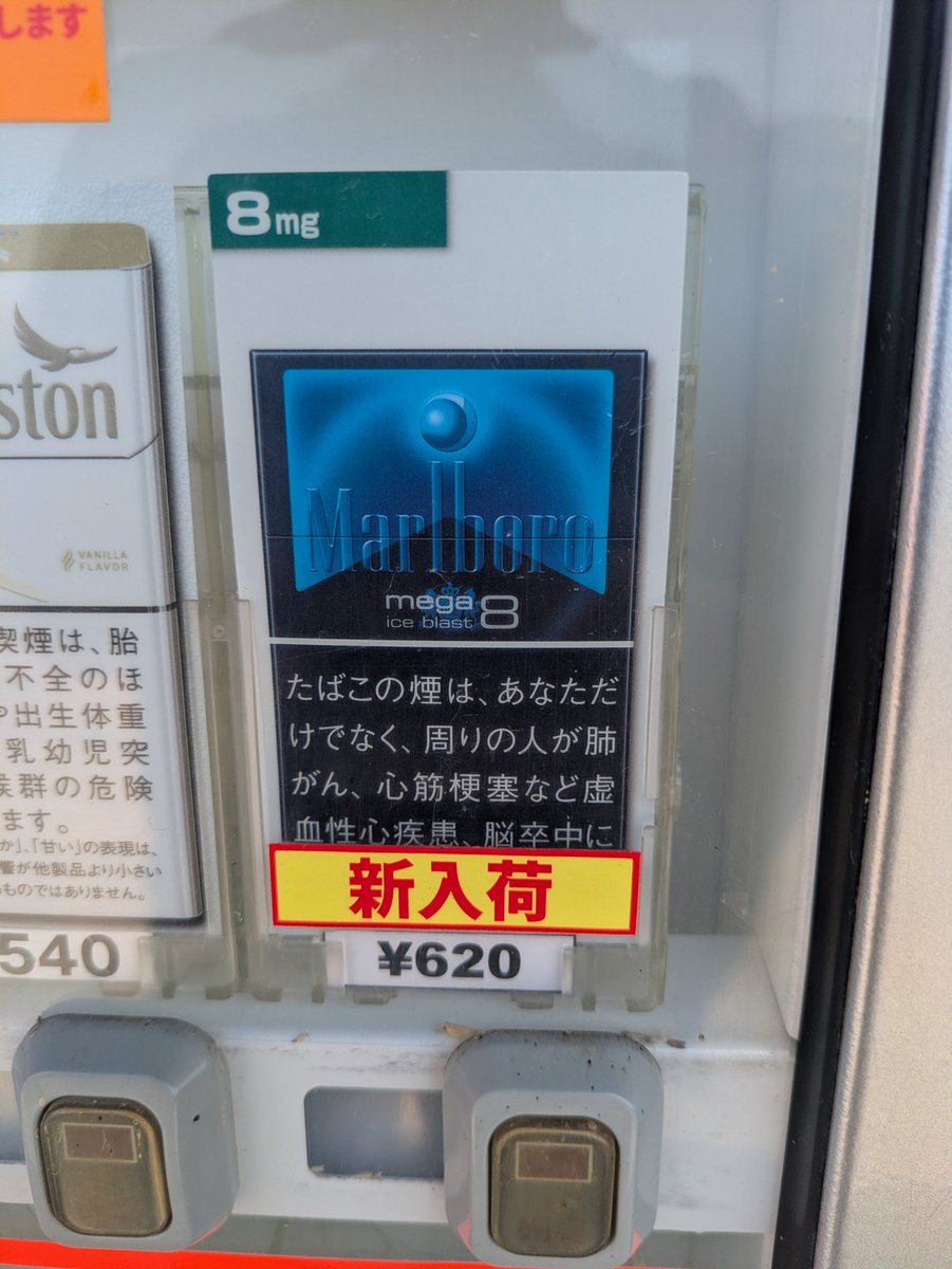 YZvs51's tweet photo. 香川県多度津町の奥村たばこ店さんのタバコの自動販売機の作業に来ました!

新たに「マールボロメガアイスブラスト8」が入荷しました！

リクエストもお待ちしています！

#香川県   #新千円札 #自販機 #運転免許証 #マールボロ #マイナ���バーカード https://t.co/eoSg74iodH