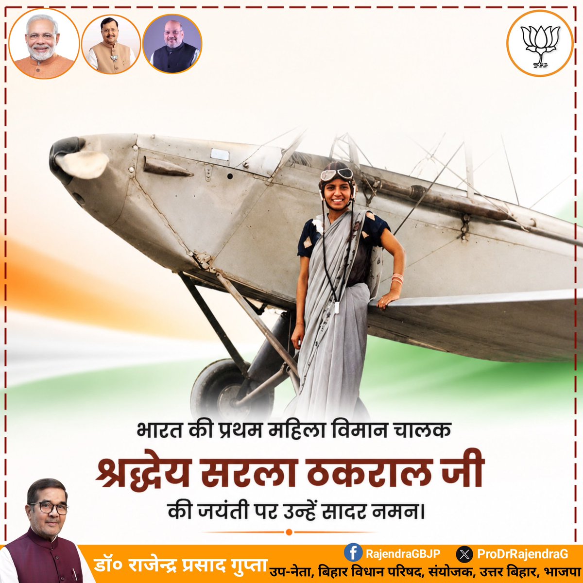 ProfDrRajendraG's tweet photo. भारत की प्रथम महिला विमान चालक, साहस, आत्मविश्वास और नारी सशक्तिकरण की प्रेरणास्रोत श्रद्धेय सरला ठकराल जी की जयंती पर उन्हें सादर नमन🙏
#SarlaThakral
#FirstWomanPilot https://t.co/sLMIrya1y4