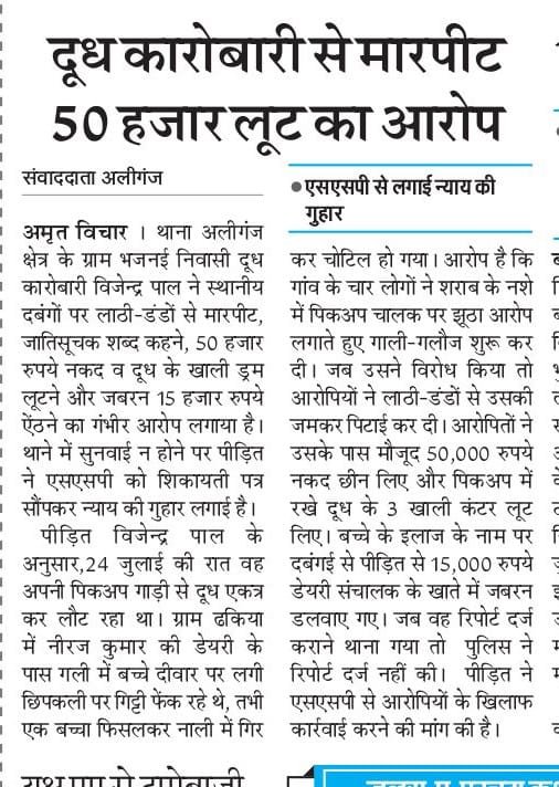 AdeshKumar79738's tweet photo. @dgpup महोदय दलित दूध व्यापारी को मारा दूध के कैंटर उतर लिए व रुपये छिन लिए और अलीगंज पुलिस ने F.I.R लिखने के बजाये 51 कर दी और हल्का इंचार्ज धमका कर अंगूठा लगाने को कहा पीड़ित बहाने से थाने से चला आया प्रशासन का यही न्याय है जिस थाने में न्याय नहीं उस थाने को बंद कर देना चाइये https://t.co/f6Zk9yQVlU
