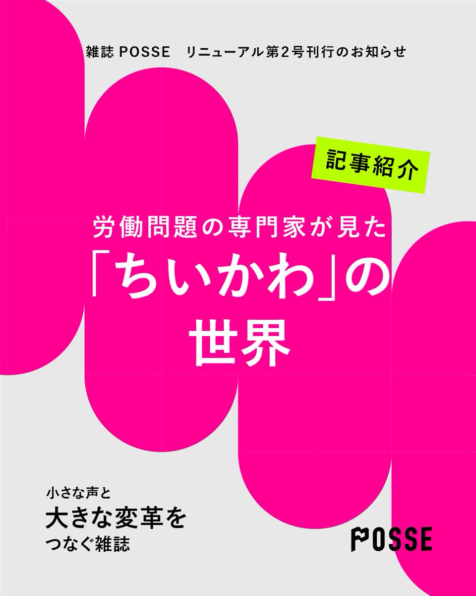 POSSE_mag's tweet photo. 【記事紹介】
ちいかわ語りが流行しているようですが、POSSE62号でも「労働問題の専門家が見た「ちいかわ」の世界」を掲載しています。労災、コモンズ、失業対策事業、産業政策などからちいかわを論じています！
noteから試し読みもできます↓ https://t.co/ikHMZFIEuq